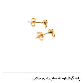 پایه گوشواره (فقط با گوشواره میوکی فروخته میشوند و به تنهایی فروشی نیستند)