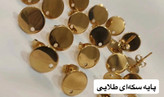 پایه گوشواره (فقط با گوشواره میوکی فروخته میشوند و به تنهایی فروشی نیستند)
